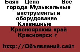 Баян › Цена ­ 3 000 - Все города Музыкальные инструменты и оборудование » Клавишные   . Красноярский край,Красноярск г.